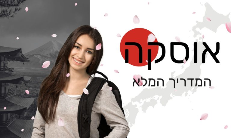 אוסקה יפן המדריך המלא