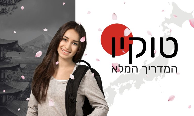 מדריך טוקיו יפן