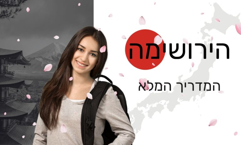 הירושימה יפן - המדריך המלא