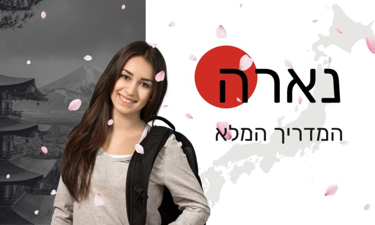 נארה יפן המדריך המלא