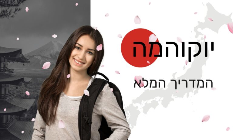 יוקוהמה יפן המדריך המלא