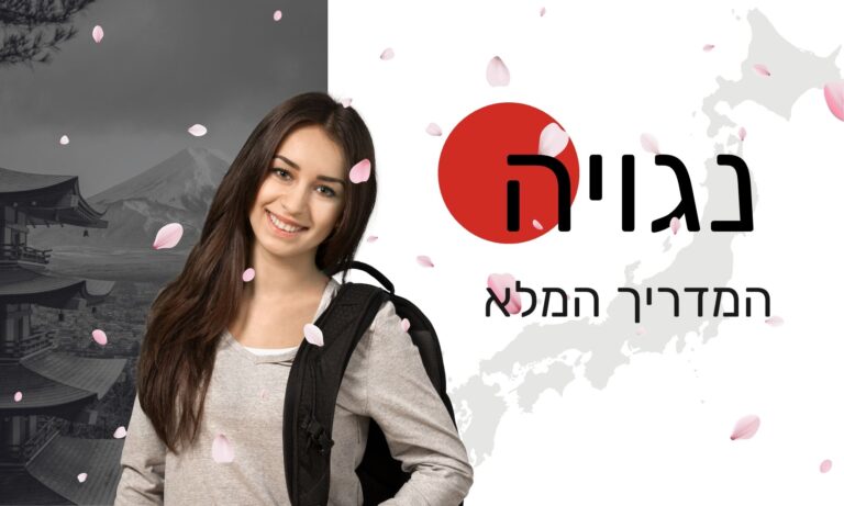 נגויה יפן המדריך המלא