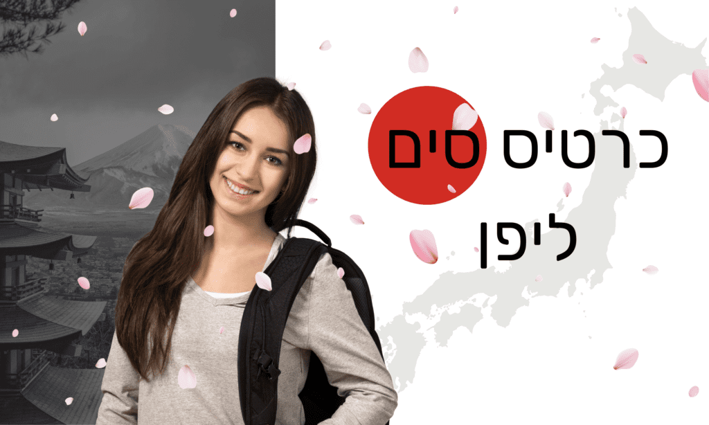 כרטיס סים ליפן