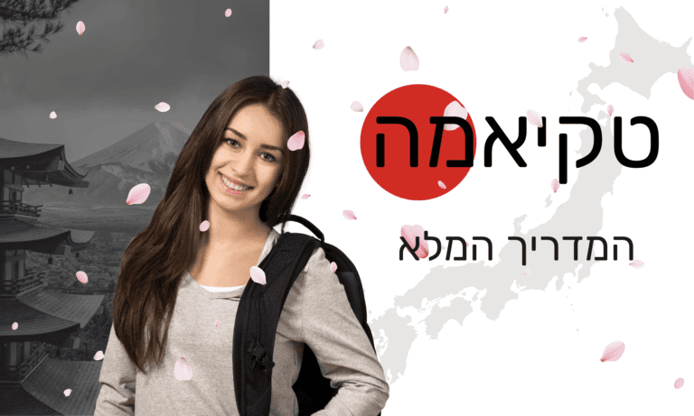 טקיאמה יפן