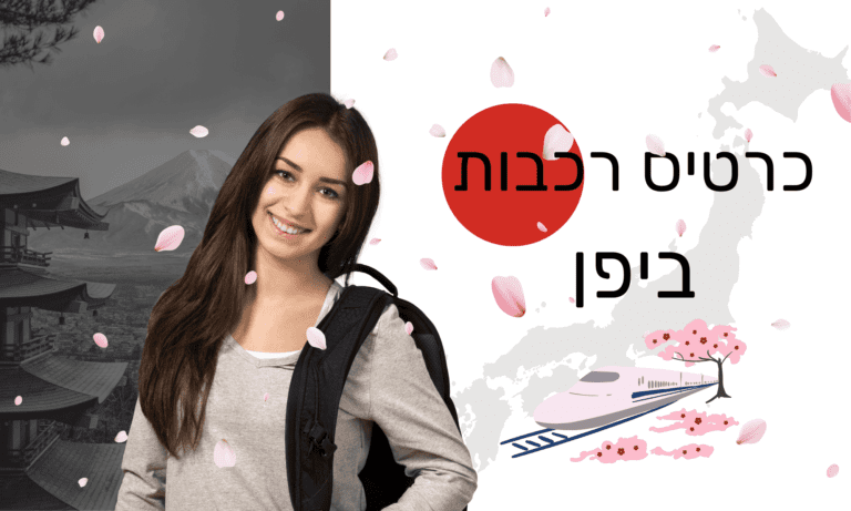 כרטיס רכבות ביפן